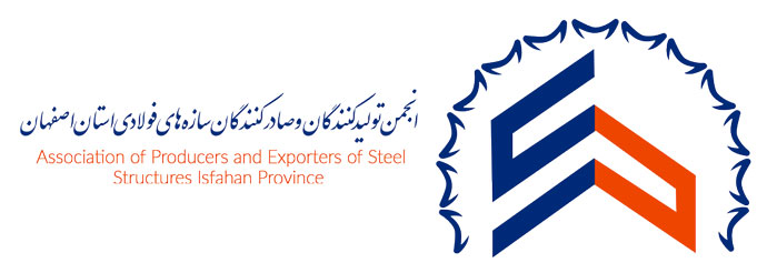 انجمن تولیدکنندگان و صادرکنندگان سازه های فولادی استان اصفهان