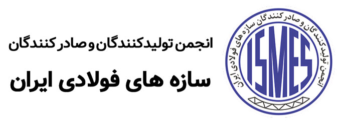 انجمن توایدکنندگان و صادر کنندگان سازه های فولادی ایران