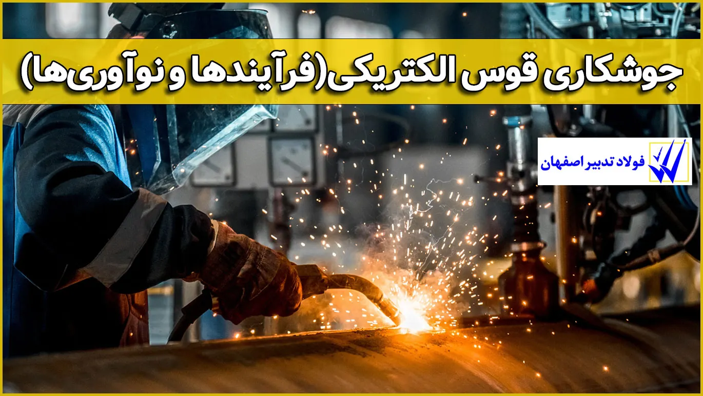 جوشکاری قوس الکتریکی (فرآیندها و نوآوری‌ها)
