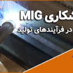 جوشکاری MIG، تحولی در فرآیندهای تولید
