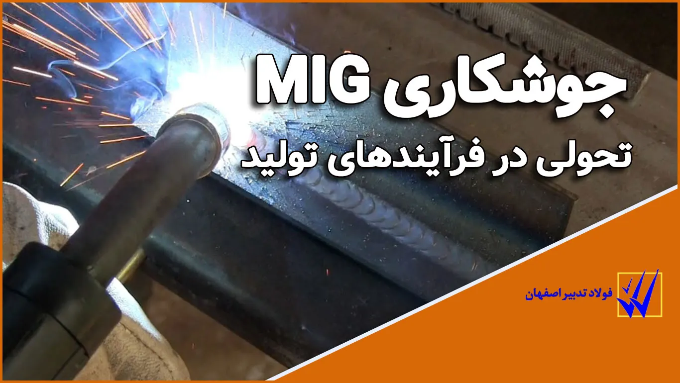 جوشکاری MIG، تحولی در فرآیندهای تولید