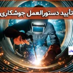 گزارش تأیید دستورالعمل جوشکاری (PQR)