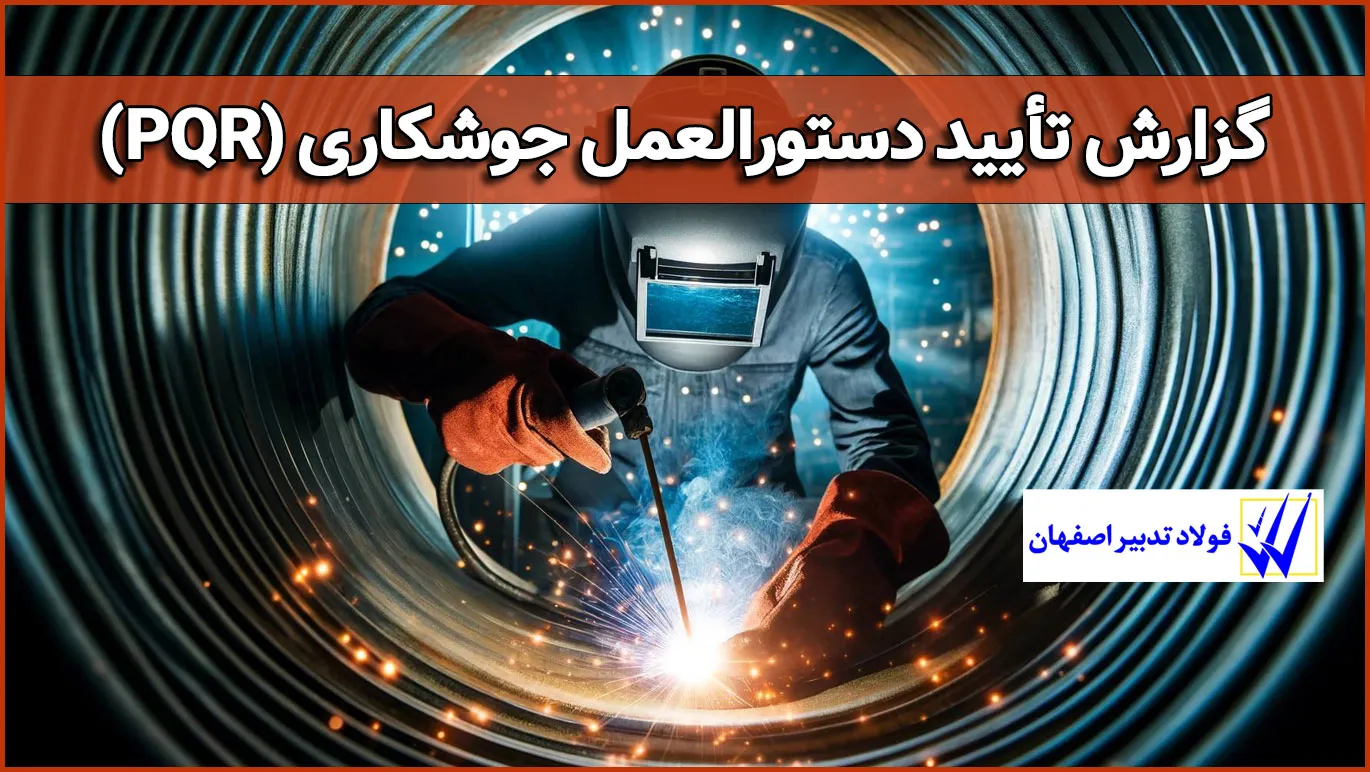 گزارش تأیید دستورالعمل جوشکاری (PQR)