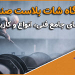 دستگاه شات بلاست صنعتی: راهنمای جامع فنی، انواع و کاربردها