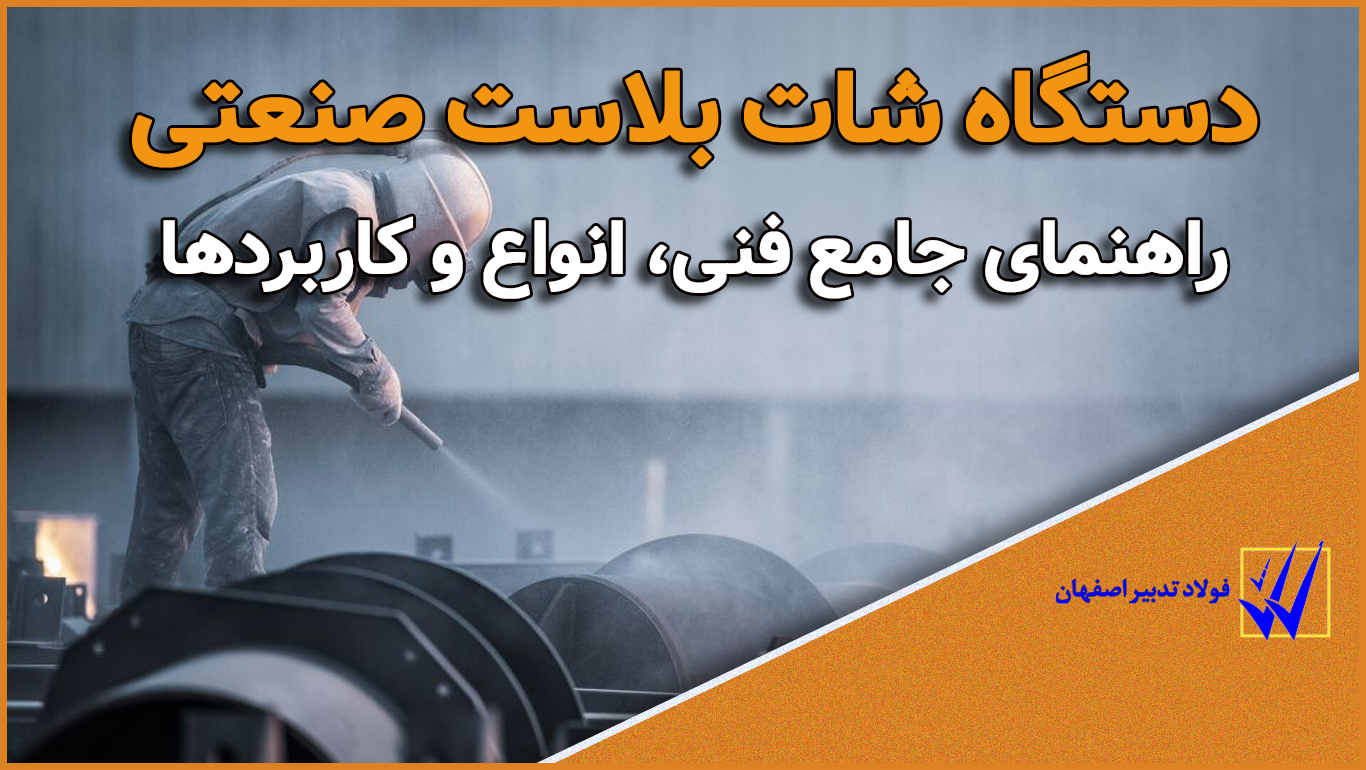 دستگاه شات بلاست صنعتی: راهنمای جامع فنی، انواع و کاربردها